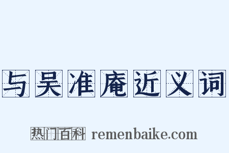 与吴准庵近义词是什么意思的图片